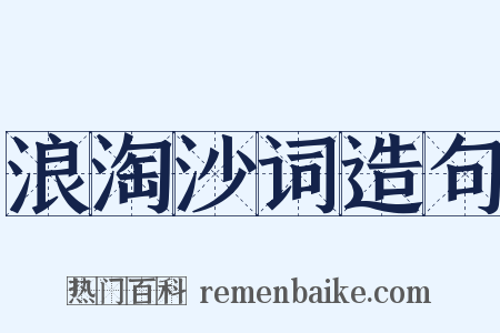 浪淘沙词造句是什么意思的图片